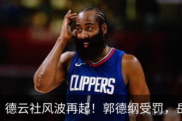 德云社风波再起！郭德纲受罚，岳云鹏惹上民诉风波